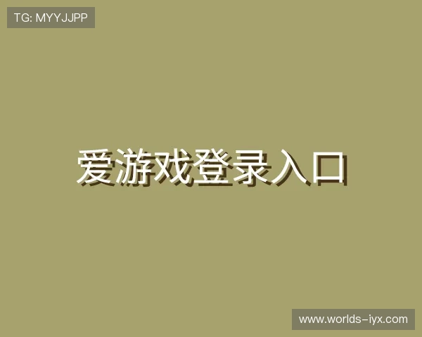 关于爱游戏登录入口