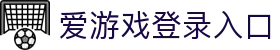 爱游戏登录入口|爱游戏官网app登录入口 - (中国)四川爱游戏登录入口科技股份有限公司欢迎您